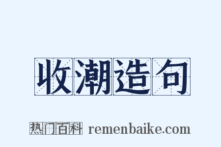 收潮造句是什么意思的图片